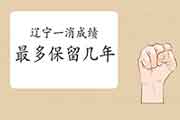 2020年辽宁一级消防成绩至多保留几年? 2020年辽宁一级消防成绩至多保留几年?