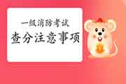 2020年河南一级消防考试成绩查询需要注重什么? 2020年河南一级消防考试成绩查询需要注重什么?