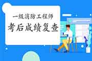2020年宁夏一级消防工程师考试考后可以申请成绩复查吗? 2020年宁夏一级消防工程师考试考后可以申请成绩复查吗?
