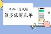 2020年江西一级消防成绩至多保留几年? 2020年江西一级消防成绩至多保留几年?