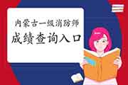 2020年内蒙古一级消防工程师考试考试成绩查询入口