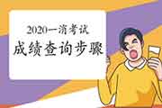 2020年广西一级消防考试成绩查询过程