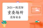2021一级消防:这些关键场合消防安全要注重 2021一级消防:这些关键场合消防安全要注重