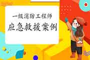 一级消防工程师考试必看:2020年全国应抢救援十大典范案例 一级消防工程师考试必看:2020年全国应抢救援十大典范案例