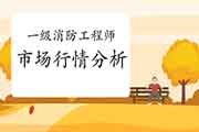 2021年一级消防工程师考试市场行情份析 2021年一级消防工程师考试市场行情份析