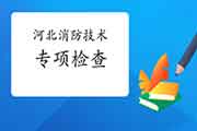 2021一消:河北对于展开消防技术服务机构专项查验的通告 2021一消:河北对于展开消防技术服务机构专项查验的通告