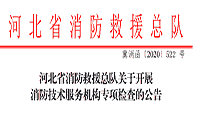 2021一消:河北对于展开消防技术服务机构专项查验的通告 2021一消:河北对于展开消防技术服务机构专项查验的通告