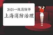 2021一级消防工程师考试:上海消防治理趋势智能化 2021一级消防工程师考试:上海消防治理趋势智能化
