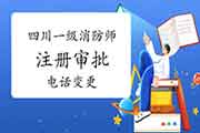 四川一级消防工程师考试注册审批服务电话变更通告