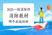 2021年一级消防工程师考试教材哪一个出书社更好?