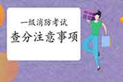 2020年重庆一级消防考试成绩查询需要注重什么? 2020年重庆一级消防考试成绩查询需要注重什么?