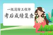 2020年江西一级消防工程师考试考后可以申请成绩复查吗? 2020年江西一级消防工程师考试考后可以申请成绩复查吗?