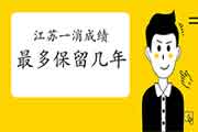 2020年江苏一级消防成绩至多保留几年? 2020年江苏一级消防成绩至多保留几年?