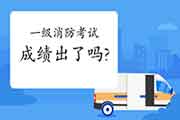 2020年江苏宿迁一级消防工程师考试成绩什么时候出? 2020年江苏宿迁一级消防工程师考试成绩什么时候出?