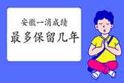 2020年安徽一级消防成绩至多保留几年? 2020年安徽一级消防成绩至多保留几年?