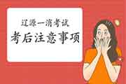 2020年吉林辽源一级消防工程师考试考后需要注重什么? 2020年吉林辽源一级消防工程师考试考后需要注重什么?