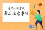 2020年吉林通化一级消防工程师考试考后需要注重什么? 2020年吉林通化一级消防工程师考试考后需要注重什么?