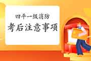 2020年吉林四平一级消防工程师考试考后注重事项 2020年吉林四平一级消防工程师考试考后注重事项