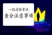 2020年宁夏一级消防考试成绩查询需要注重什么? 2020年宁夏一级消防考试成绩查询需要注重什么?