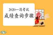 2020年西藏一级消防考试成绩查询过程 2020年西藏一级消防考试成绩查询过程