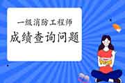 2020年黑龙江一级消防考试成绩查询经常遇到问题 2020年黑龙江一级消防考试成绩查询经常遇到问题