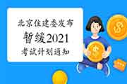 北京市住建委公布暂缓宣布2021年计划通告