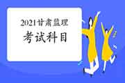 2021年甘肃注册监理工程师考试科目