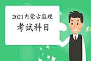 2021年内蒙古注册监理工程师考试科目