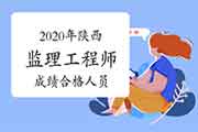 2020年陕西注册监理工程师考试成绩合格人员公示