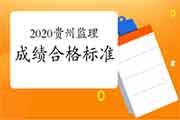 2020年贵州注册监理工程师考试合格标准分数线已宣布