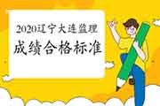2020年辽宁大连注册监理工程师考试成绩合格人员公示