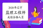 2020年辽宁注册监理工程师考试成绩合格人员公示