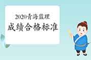 2020年轻海注册监理工程师考试合格标准分数线已宣布