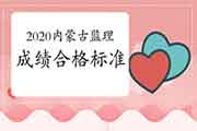 2020年内蒙古注册监理工程师考试合格标准分数线已宣布