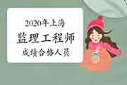 2020年上海注册监理工程师考试成绩合格人员公示