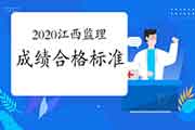 2020年江西注册监理工程师考试合格标准分数线已宣布