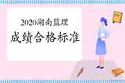 2020年湖南注册监理工程师考试合格标准分数线已宣布