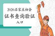 2020年河北石家庄初级会计证书查询验证入口 2020年河北石家庄初级会计证书查询验证入口