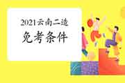 2021云南二级造价师免考条件 2021云南二级造价师免考条件