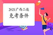 2021广西二级造价师免考条件