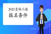 2021年吉林二级造价师考试报名条件 2021年吉林二级造价师考试报名条件