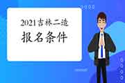 2021年吉林二级造价师考试报名条件