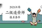2021年江西二级造价师考试报名条件 2021年江西二级造价师考试报名条件