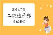 2021年广西二级造价师科目 2021年广西二级造价师科目