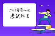 2021年轻海二级造价师科目