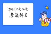 2021年云南二级造价师科目