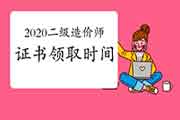 2020年二级造价工程师考试各省合格证书领取时间(归纳汇总)1月8日更新 2020年二级造价工程师考试各省合格证书领取时间(归纳汇总)1月8日更新