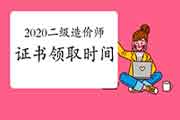 2020年二级造价工程师考试各省合格证书领取时间（归纳汇总）1月8日更新