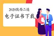 2020年陕西二级造价工程师考试网审合格人员下载资格考试的合格证书（电子证