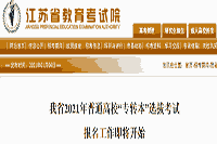 2021年江苏普通高校“专转本”提拔考试报名工作即将启动